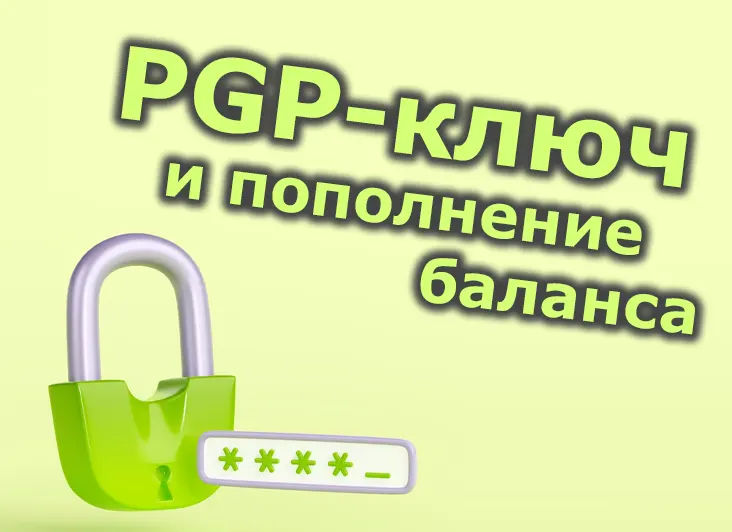 Инструкция на пополнение баланса на сайте МЕГА и установка PGP-ключа